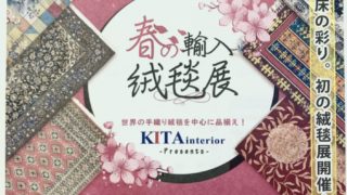 ジュータン展のご案内