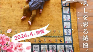 ジュータン展のご案内